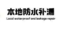 通辽本地防水补漏